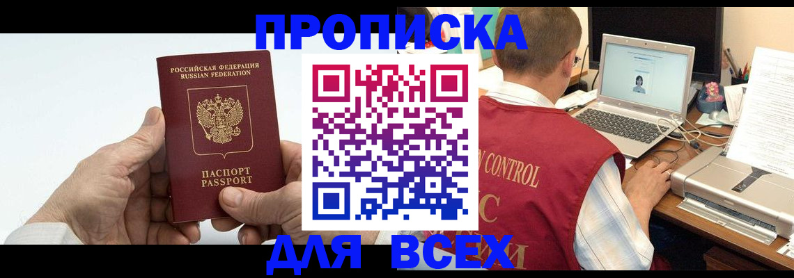 купить прописку в Лесозаводске